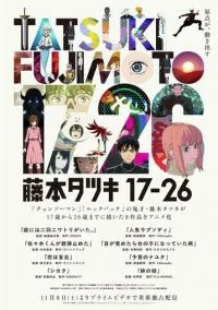 Тацуки Фудзимото: С 17 до 26 (2025)