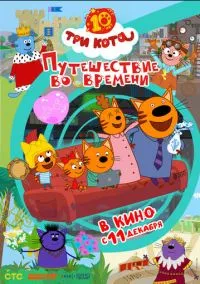 Три кота. Путешествие во времени (2025)