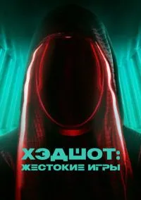 Хэдшот: Жестокие игры (2023)
