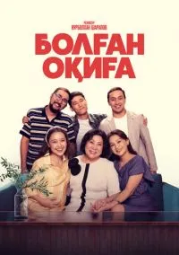 Болган окига (2025)