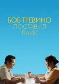 Боб Тревино поставил лайк (2024)