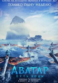 Аватар: Путь воды (2022)
