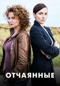 Отчаянные (2019)