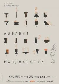 Алфавит Манджаротти (2022)
