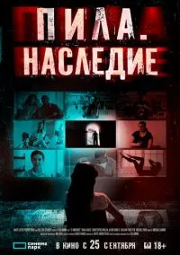 Пила. Наследие (2024)