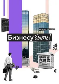 Бизнесу быть! (2025)