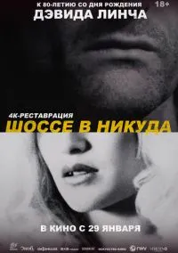 Шоссе в никуда (1996)