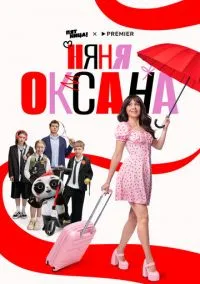 Няня Оксана (2025)