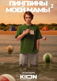 Пингвины моей мамы (2021)