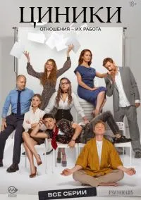 Циники (2025)