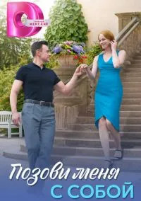 Позови меня с собой (2024)