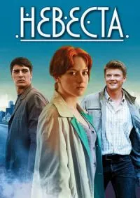 Невеста (2016)
