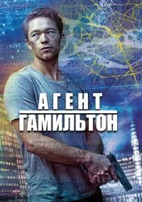 Агент Гамильтон (2020)
