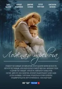 Ложная тревога (2025)