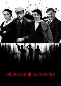 Операция «Валькирия» (2018)