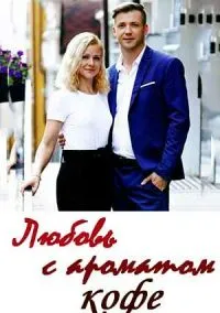 Любовь с ароматом кофе (2020)