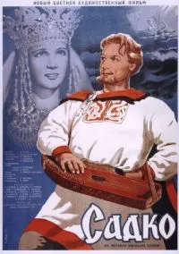 Садко (1952)
