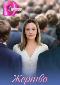 Жертва (2026)