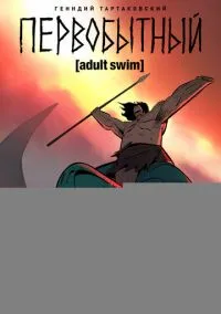 Первобытный (2019)