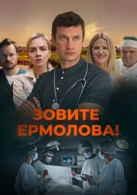 Зовите Ермолова! (2023)