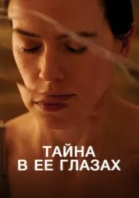 Тайна в её глазах (2024)