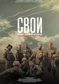 Свои. Баллада о войне (2025)