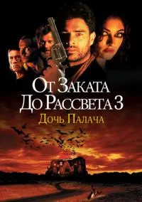 От заката до рассвета 3: Дочь палача (1999)