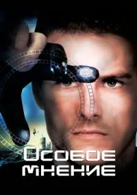 Особое мнение (2002)