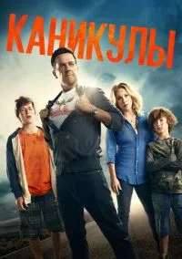 Каникулы (2015)