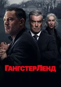 Гангстерленд (2025)