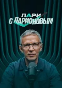 Пари с Ларионовым (2025)