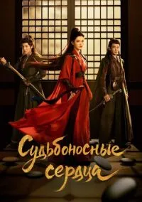 Судьбоносные сердца (2025)