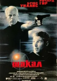 Шакал (1997)