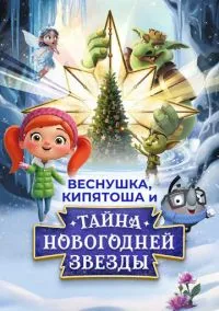 Веснушка, Кипятоша и тайна волшебной звезды (2025)