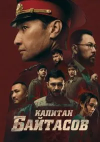 Капитан Байтасов (2025)