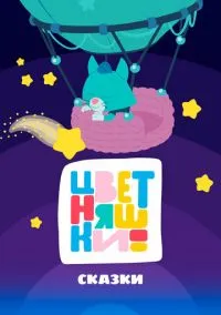 Цветняшки! Сказки (2025)
