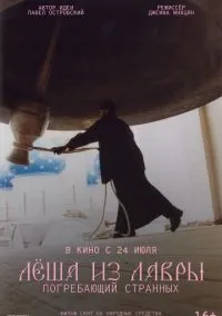 Лёша из Лавры. Погребающий странных (2025)