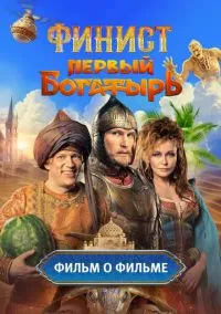 Финист. Первый богатырь. Фильм о фильме (2025)