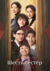 Шесть сестёр (2025)