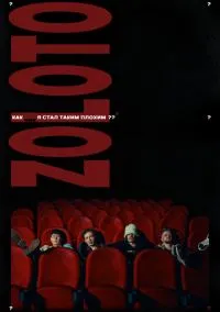 Как я стал таким плохим? (2025)