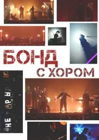 Бонд с хором (2025)
