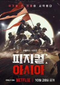 Атлеты: Азия (2025)